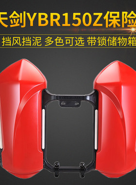 适用于雅马哈天剑150z保险杠YBR150Z储物箱防摔护杠挡风工具箱