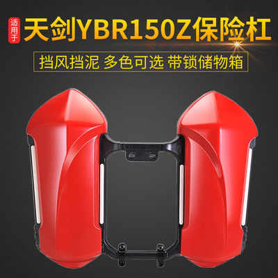 适用于雅马哈天剑150z保险杠YBR150Z储物箱防摔护杠挡风工具箱