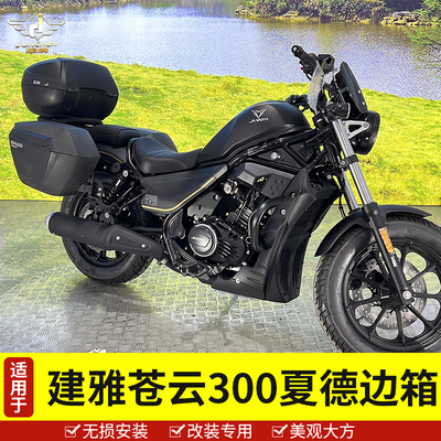 建雅苍云300摩托车边箱尾箱后箱
