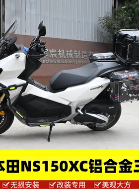 适用于新大洲本田NS150XC铝合金三箱边尾箱侧箱行李箱ADV150配件
