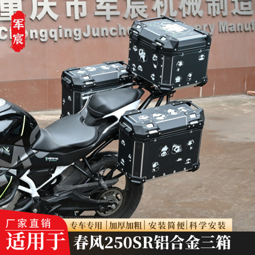 春风250SR铝合金三箱尾箱