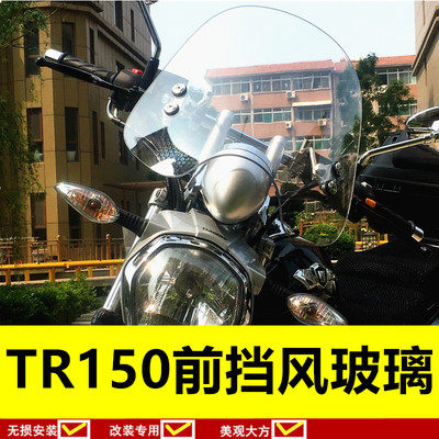 豪爵铃木hj150-16科幻挡风玻璃