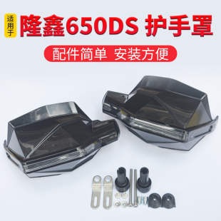 适用于隆鑫无极650DS护手罩 摩托车手把挡风带LED灯 加宽加大防风