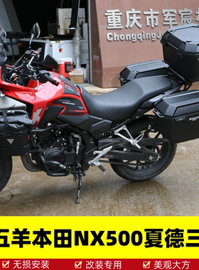 本田NX500夏德三箱侧边箱后尾箱
