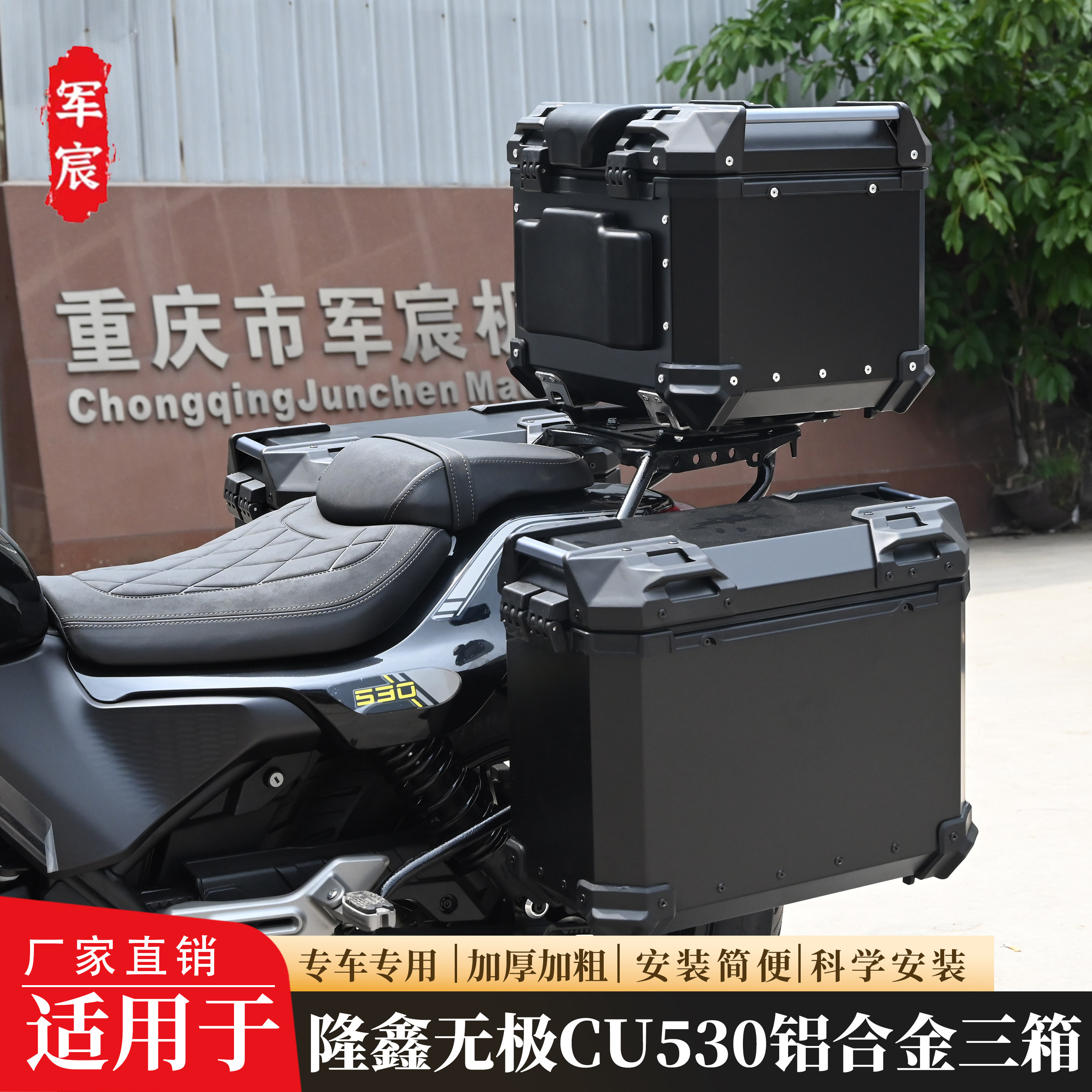 适用于无极CU530铝合金三箱尾箱