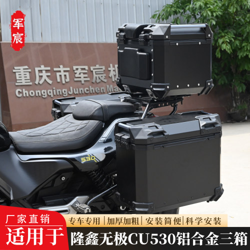 适用于无极CU530铝合金三箱尾箱