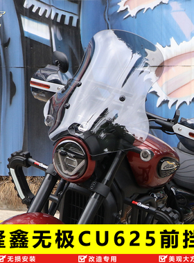 适用于隆鑫无极CU625前挡风板加高风挡玻璃LX600-2改装护胸导流罩