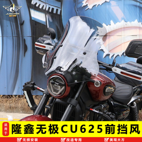 隆鑫无极CU625前挡风玻璃