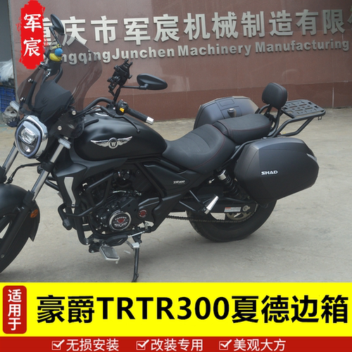 豪爵tr300夏德三箱改装边箱尾箱