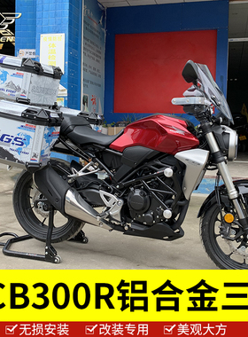 适用于本田CB300R边箱尾箱铝合金三箱侧箱后备箱防水快拆改装铝箱