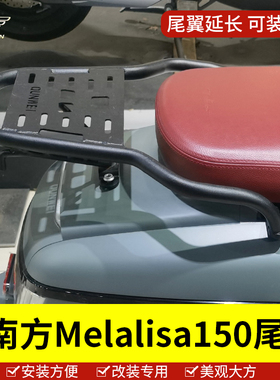 适用于南方蒙娜丽莎NF150T-2尾架后货架Melalisa150尾箱架后尾翼