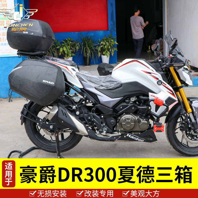 适用于豪爵铃木dr300/dr250边箱夏德三箱支架尾箱后备箱改装配件