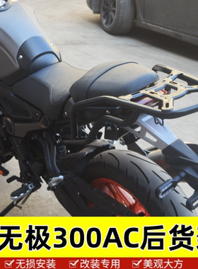 适用于隆鑫无极300AC摩托车300AC后货架尾架尾箱支架改装配件无损