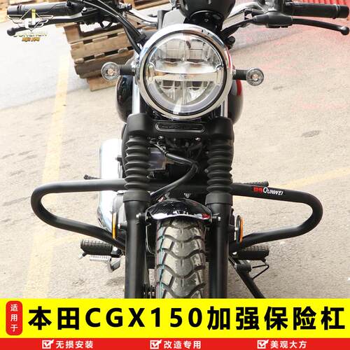 本田CGX150加强保险杠护杠