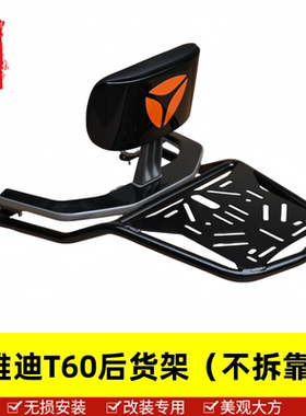 适用于雅迪冠能6代T60-D-M电动车尾架T60后货架后备货架改装件