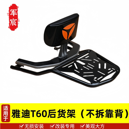 适用雅迪T60尾架后货架不拆靠背