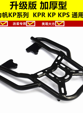 力帆KPR150尾架 KP150 后备箱支架KPR200后货架 KPS200尾箱架靠背
