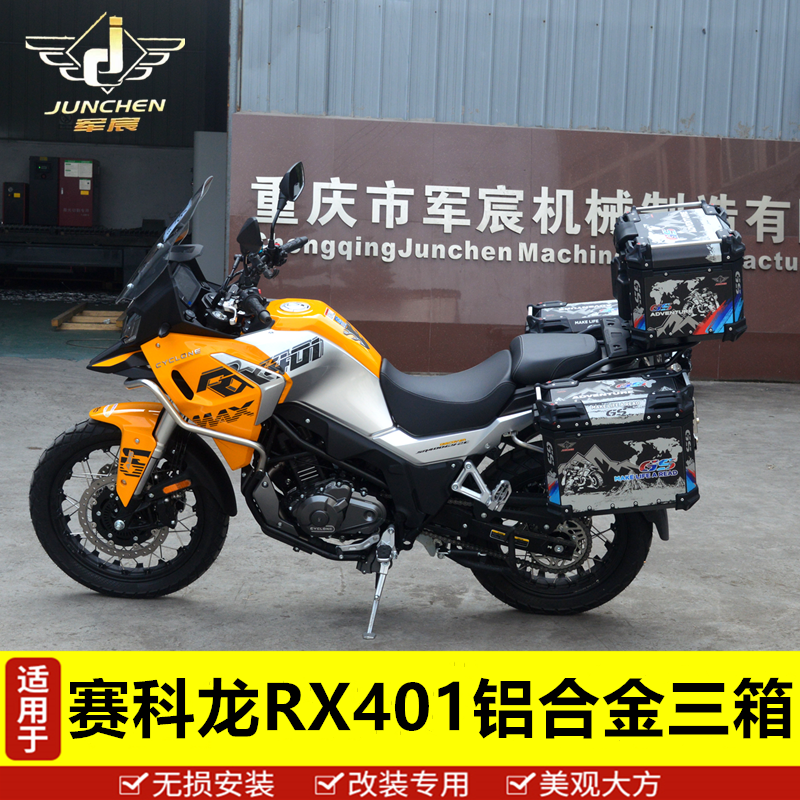 适用于赛科龙RX401/RX3S RX600铝合金三箱快拆边箱尾箱配件靠背