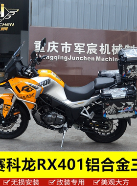 适用于赛科龙RX401/RX3S RX600铝合金三箱快拆边箱尾箱配件靠背