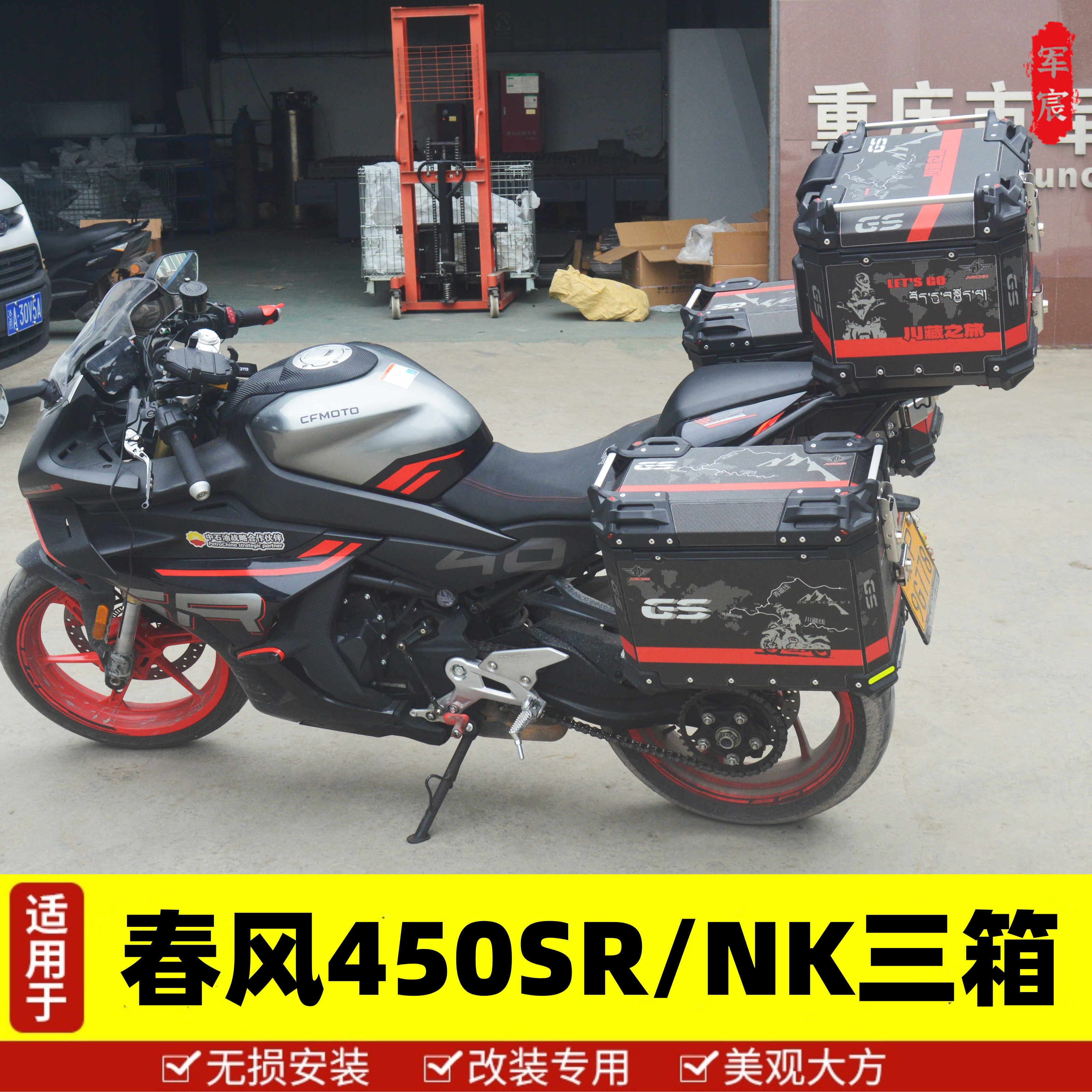 春风450SR/NK摩托车边箱后备尾箱