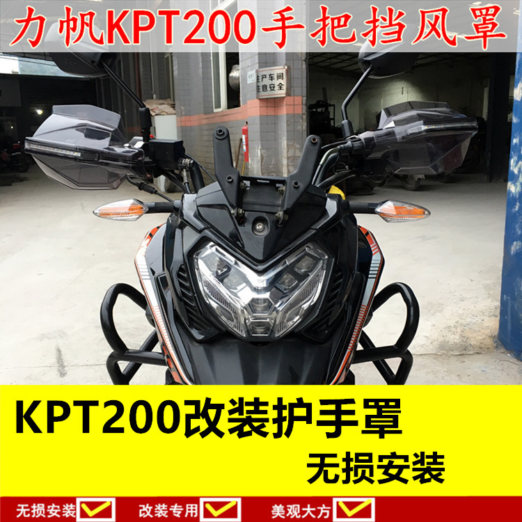 力帆kps200挡风改装led灯护手罩