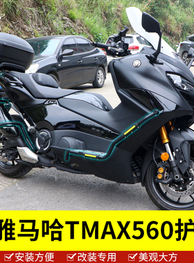 适用于雅马哈tmax560保险杠护架防摔保护杠前壳挡泥板护杠改装件