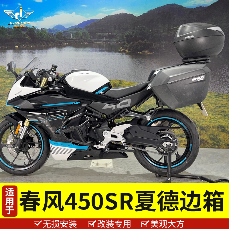 适用于春风450SR摩托车边箱尾箱CF400-6夏德塑料三箱快拆防水后箱