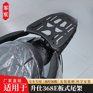 适用于升仕368E板式尾架后货架加强板式尾架行李架改装尾翼配件