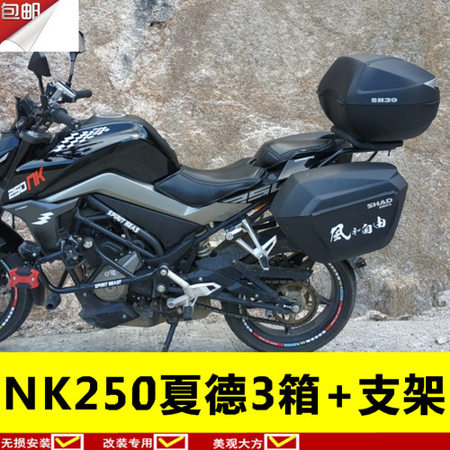 适用于春风CF250改装SH23边箱 250NK配件SH36边箱边箱架