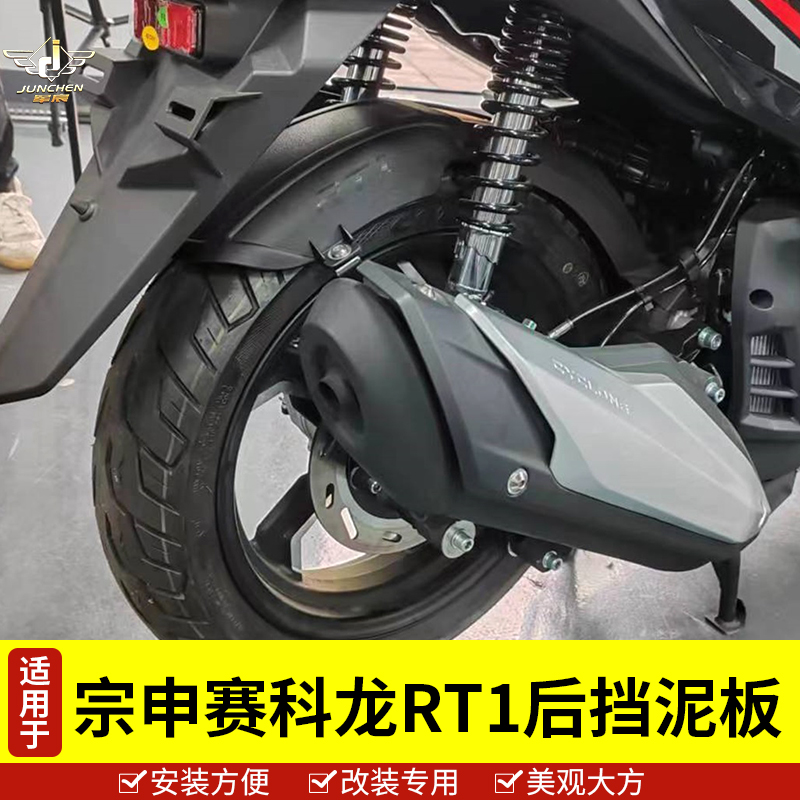 赛科龙RT1加长后挡泥板中置泥瓦