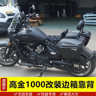 适用于高金V1000摩托车侧边箱尾箱改装件尾货架雷神1000靠背