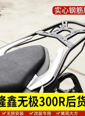 适用于无极摩托车300R/RR尾架后货架LX300-6A-6F尾翼尾架加强杆改