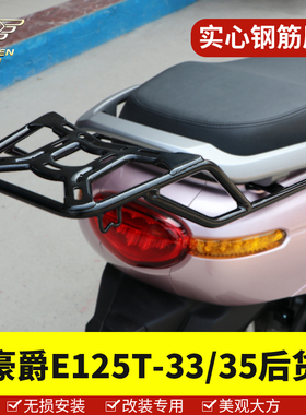 适用于豪爵M125后货架HJ125T-33/35摩托车尾箱支架萌哥妹mboy尾架