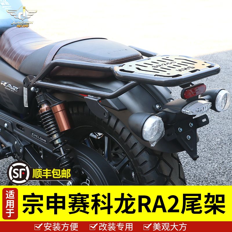 适用于宗申赛科龙RA2摩托车尾架后货架SR250-12A尾翼后扶手尾箱架