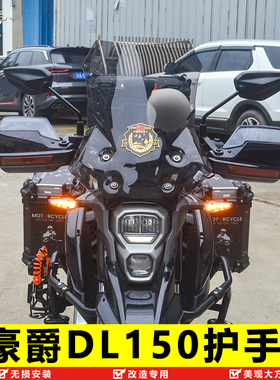 适用于豪爵DL150摩托车挡风护手罩HJ150-17A加高手把挡风改装配件