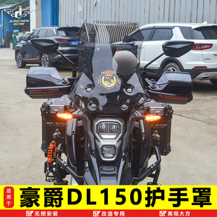 适用于豪爵DL150摩托车挡风护手罩HJ150 配件 17A加高手把挡风改装
