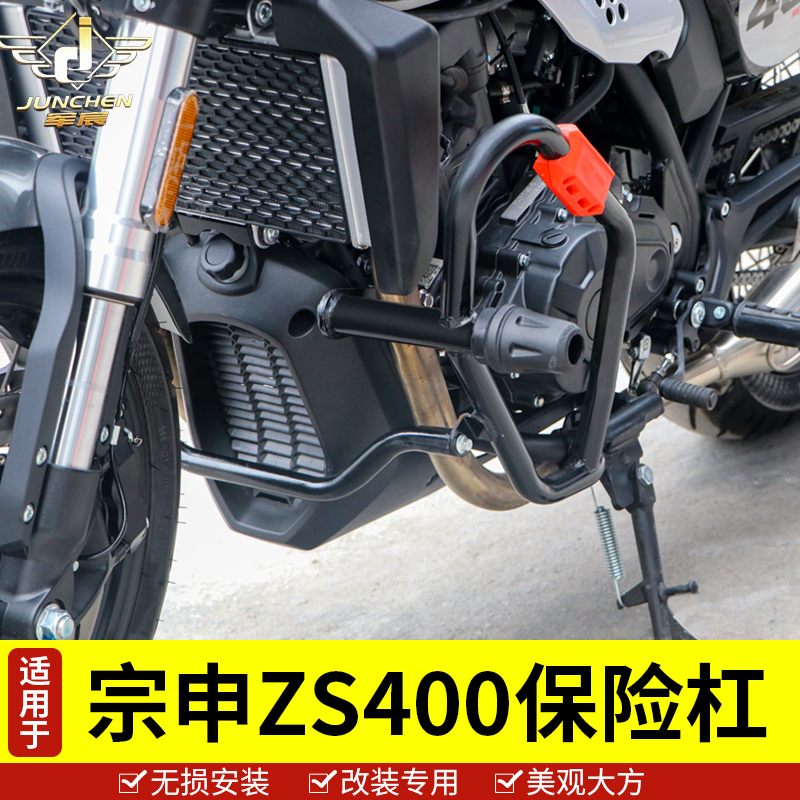 适用于宗申zs400re3防摔保险杠