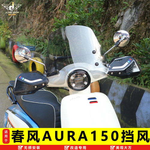 春风AURA150前挡风加高风挡