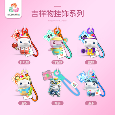 全运会吉祥物喜洋洋乐融融挂饰