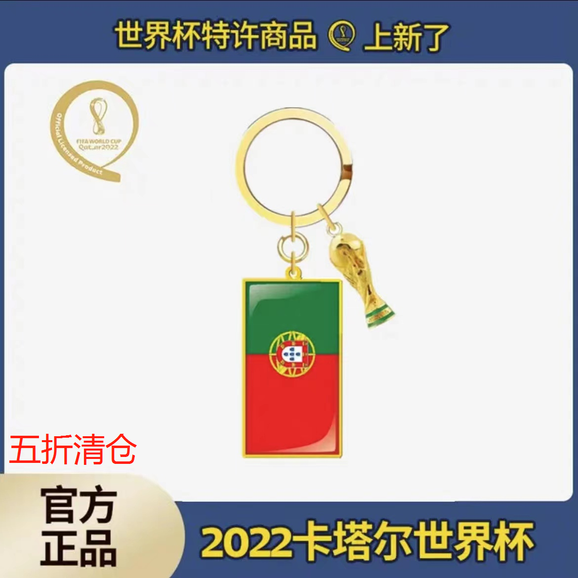 现货包邮2022卡塔尓世界杯国旗+立体金杯钥匙扣-葡萄牙