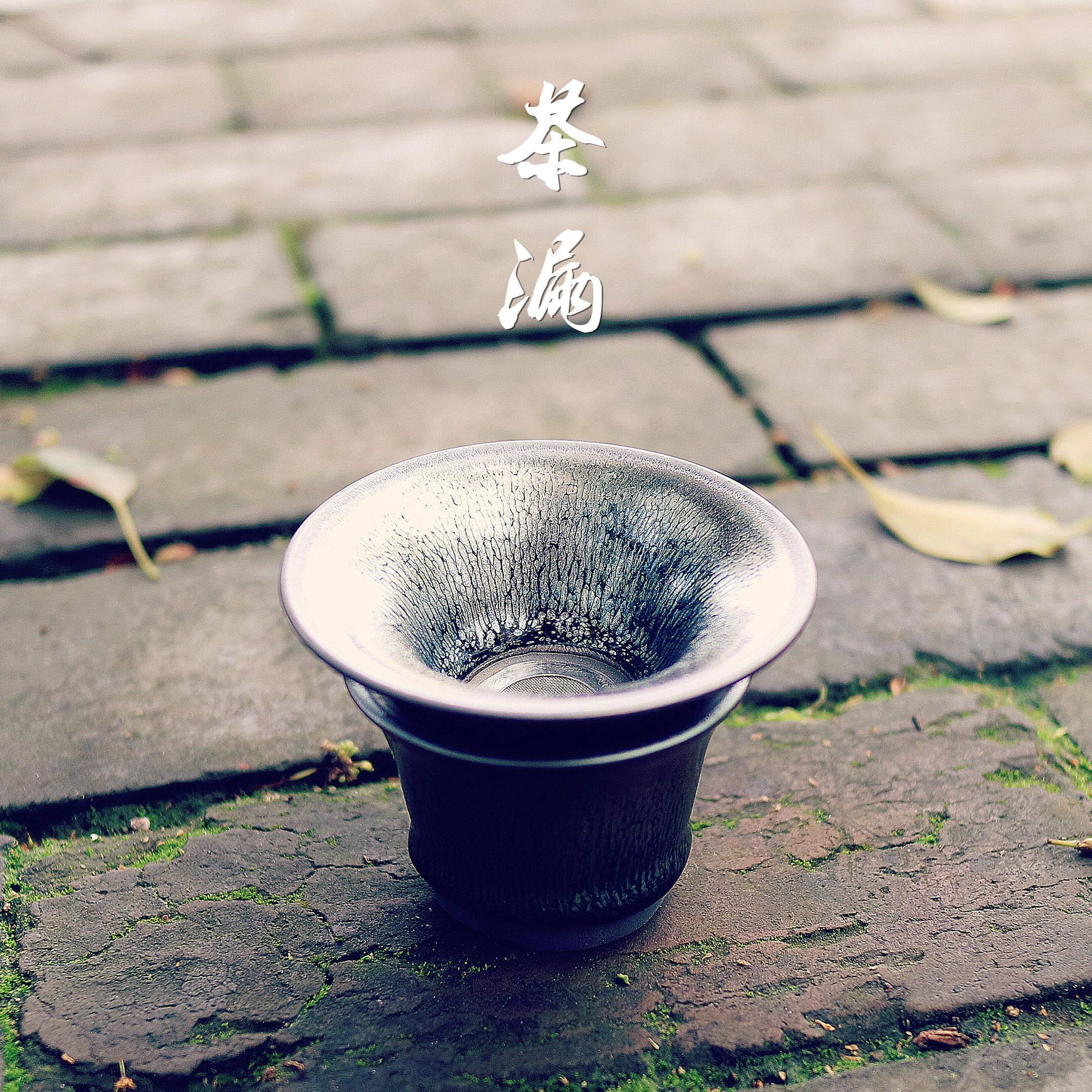 建阳建盏茶滤茶杯银毫茶漏鹧鸪斑天目滤茶器陶瓷过滤茶具茶道配件