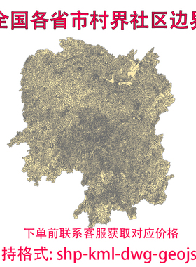 全国村界村庄社区边界行政村五级行政区划gis矢量shp geojson kml