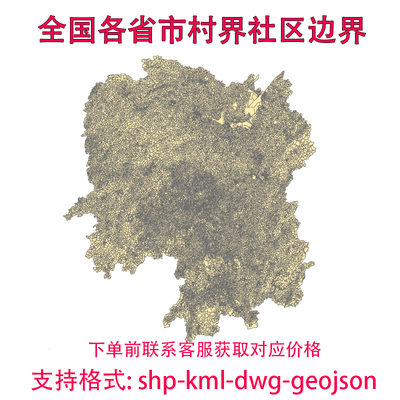 全国村界村庄社区边界行政村五级行政区划gis矢量shp geojson kml