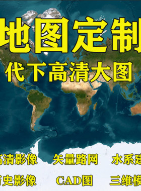 高清卫星地图代下载历史影像电子地图定制bigemap矢量数据