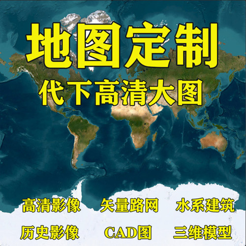 高清卫星地图代下载历史影像电子地图定制bigemap矢量数据