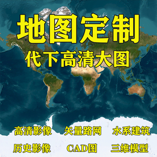 高清卫星地图代下载历史影像电子地图定制bigemap矢量数据