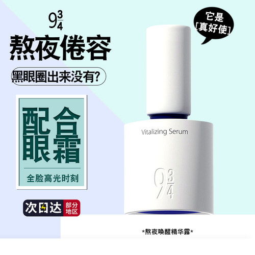 943熬夜唤醒精华露30g眼霜18g