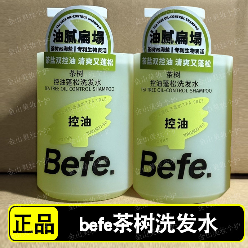【洗护套装】befe茶树控油蓬松洗发水滋养柔顺强韧防断发洗头膏bf