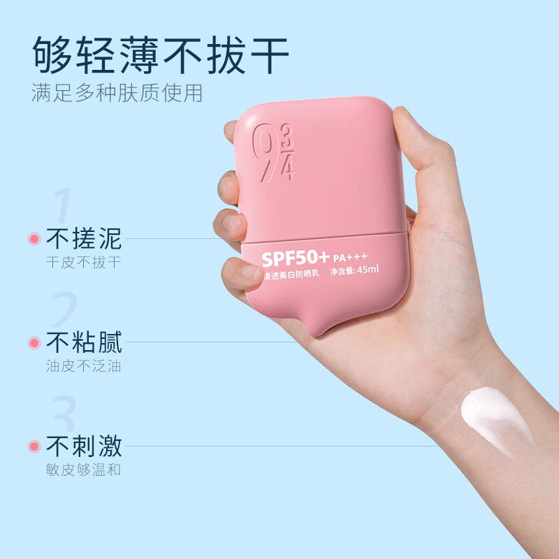 934/943清透美白防晒乳霜防紫外线美白淡斑耐晒SPF50+PA+++送小样