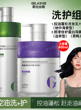 【洗+护套装1550ml】歌拉丝歌洗护烫染修护蛋白导膜控油洗发滋养